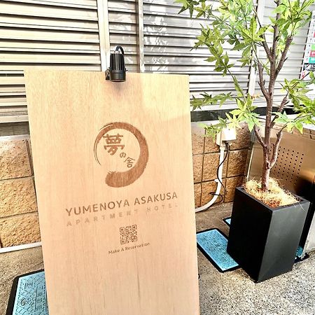 夢の舎 浅草 Yumenoya Asakusa Τόκιο Εξωτερικό φωτογραφία