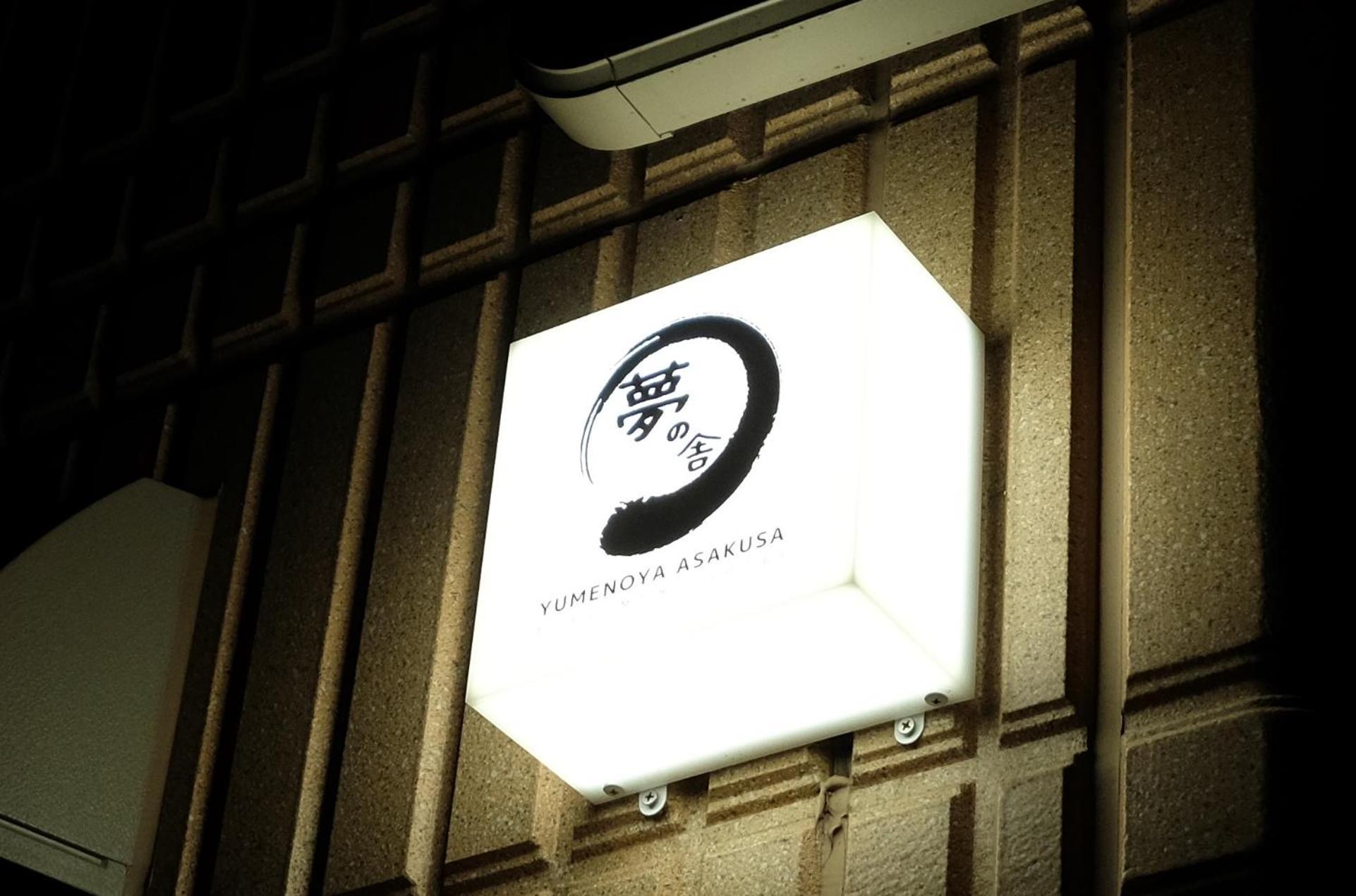 夢の舎 浅草 Yumenoya Asakusa Τόκιο Εξωτερικό φωτογραφία